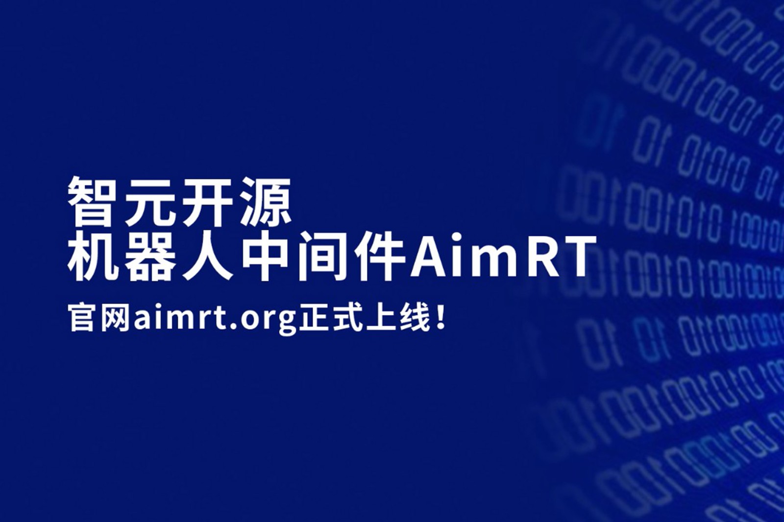 明升ms官网开源机器人中间件AimRT，正式上线！