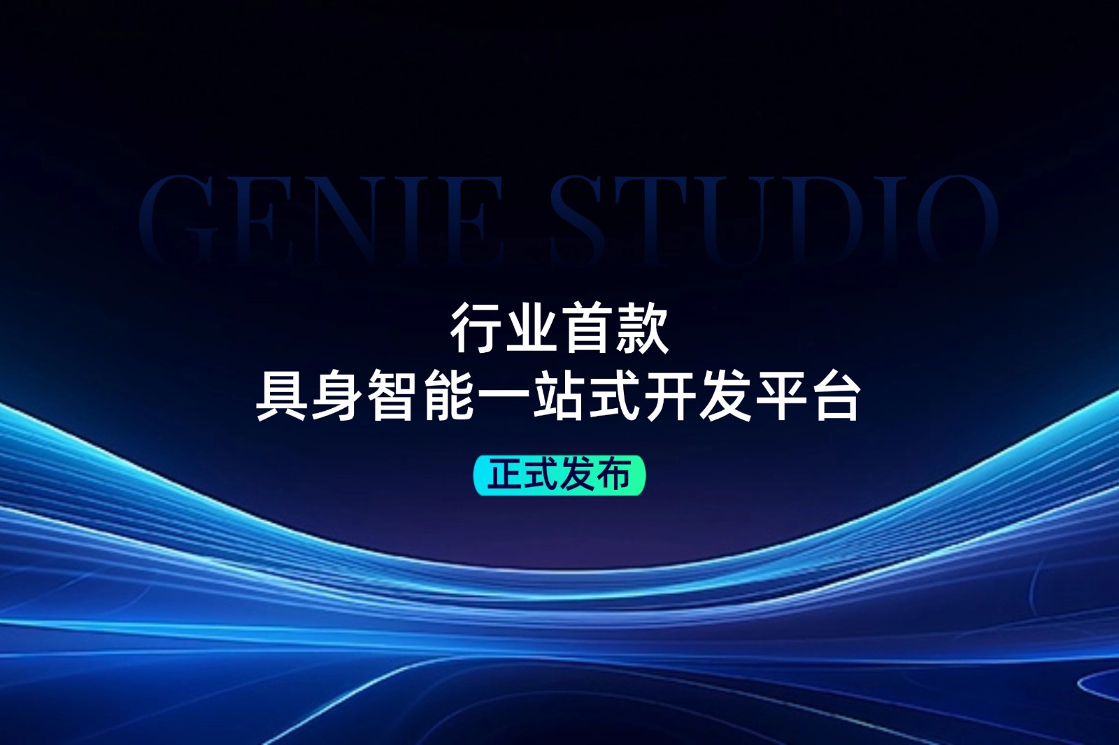 行业首款！明升ms官网发布具身智能一站式开发平台Genie Studio